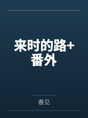 来时的路+番外