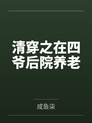 清穿之在四爷后院养老