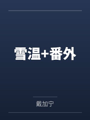 雪温+番外