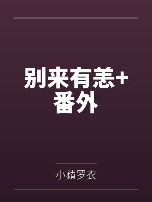 别来有恙+番外