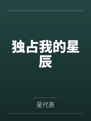 独占我的星辰