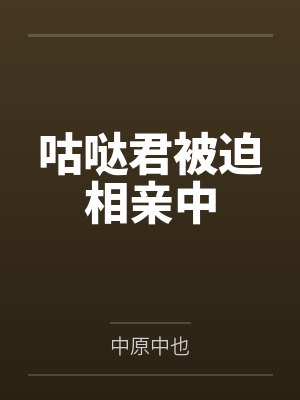 咕哒君被迫相亲中