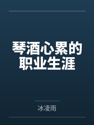 琴酒心累的职业生涯