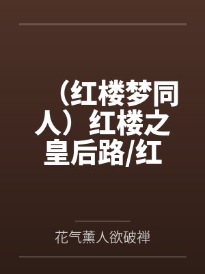 （红楼梦同人）红楼之皇后路/红楼之贾敏穿贾母