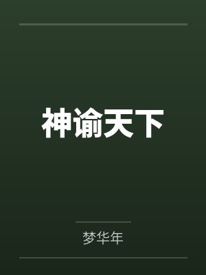 神谕天下