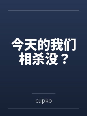 今天的我们相杀没？