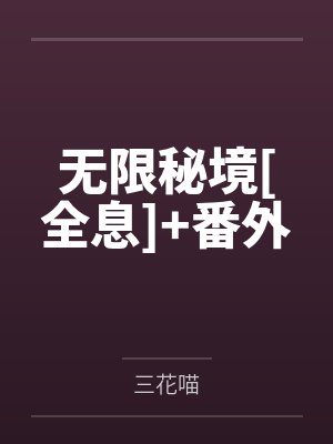 无限秘境[全息]+番外