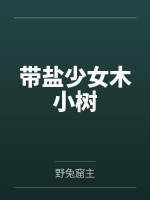 带盐少女木小树