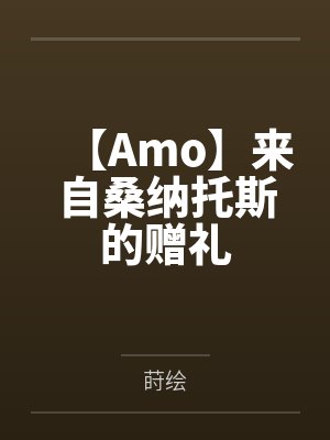 【Amo】来自桑纳托斯的赠礼
