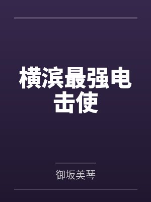 横滨最强电击使