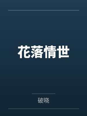 花落情世