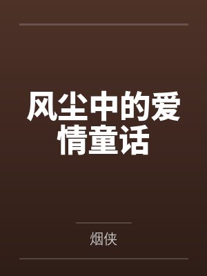 风尘中的爱情童话