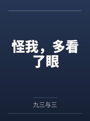 怪我,多看了眼