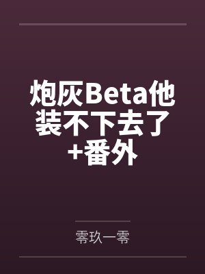 炮灰Beta他装不下去了+番外