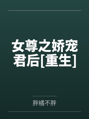 女尊之娇宠君后[重生]