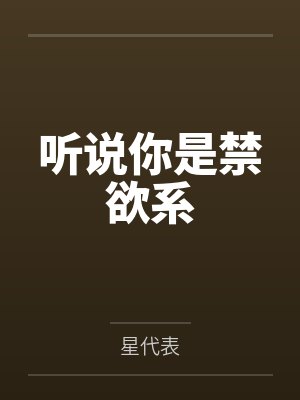 听说你是禁欲系
