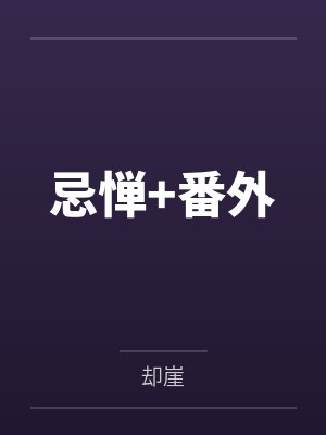 忌惮+番外