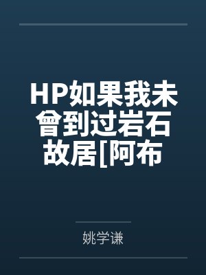 HP如果我未曾到过岩石故居[阿布拉克萨斯马尔福]