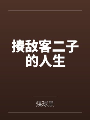 揍敌客二子的人生