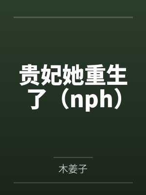 贵妃她重生了（nph）