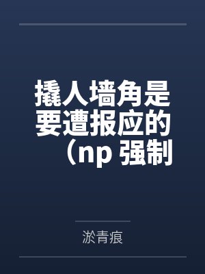 撬人墙角是要遭报应的（np 强制爱）