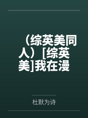 （综英美同人）[综英美]我在漫威当反英雄+番外