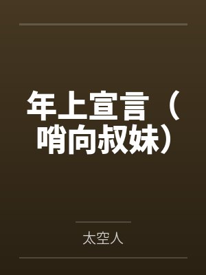 年上宣言（哨向叔妹）
