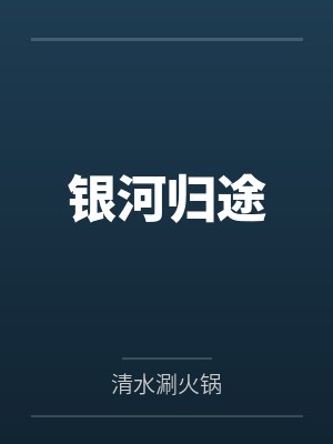 银河归途