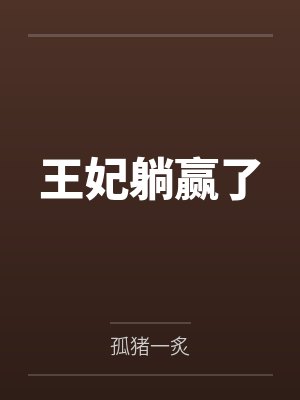 王妃躺赢了