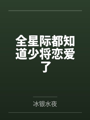 全星际都知道少将恋爱了