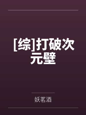 [综]打破次元壁
