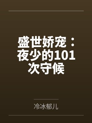 盛世娇宠:夜少的101次守候