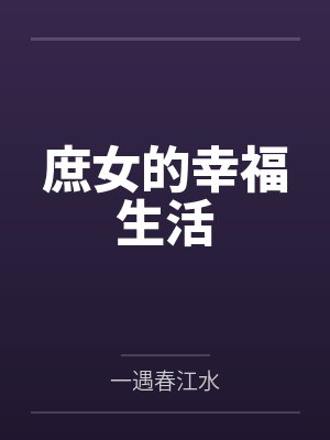 庶女的幸福生活