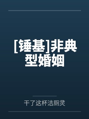 [锤基]非典型婚姻