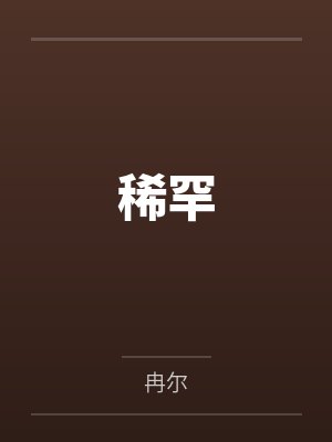 稀罕