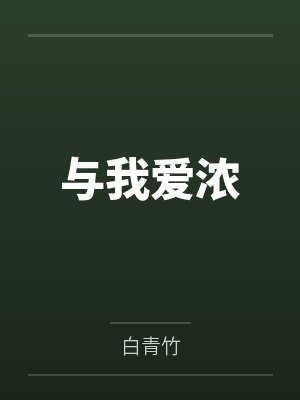 与我爱浓
