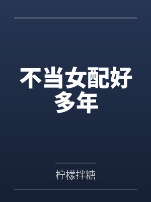 不当女配好多年