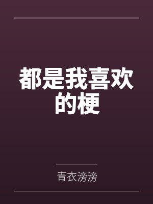 都是我喜欢的梗