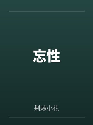 忘性