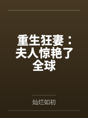 重生狂妻:夫人惊艳了全球