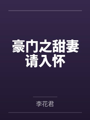 豪门之甜妻请入怀