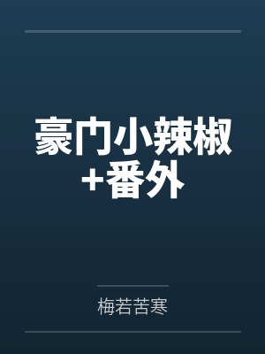 豪门小辣椒+番外