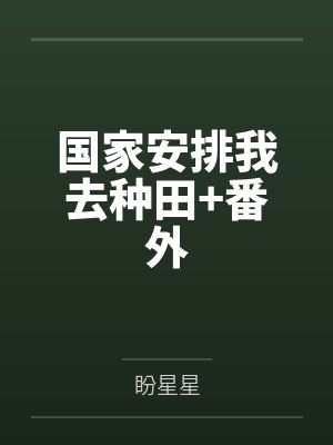 国家安排我去种田+番外