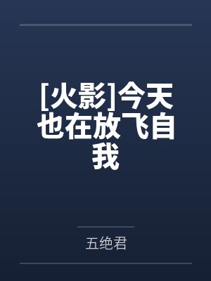 [火影]今天也在放飞自我