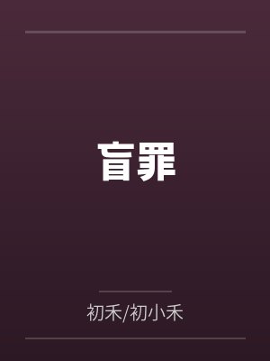盲罪