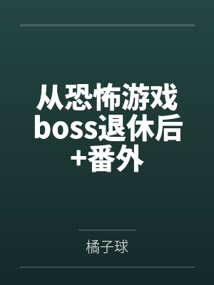 从恐怖游戏boss退休后+番外