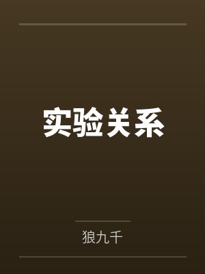 实验关系