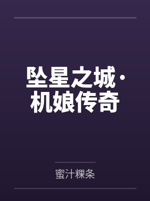坠星之城·机娘传奇