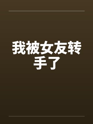 我被女友转手了