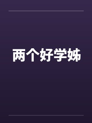 两个好学姊
